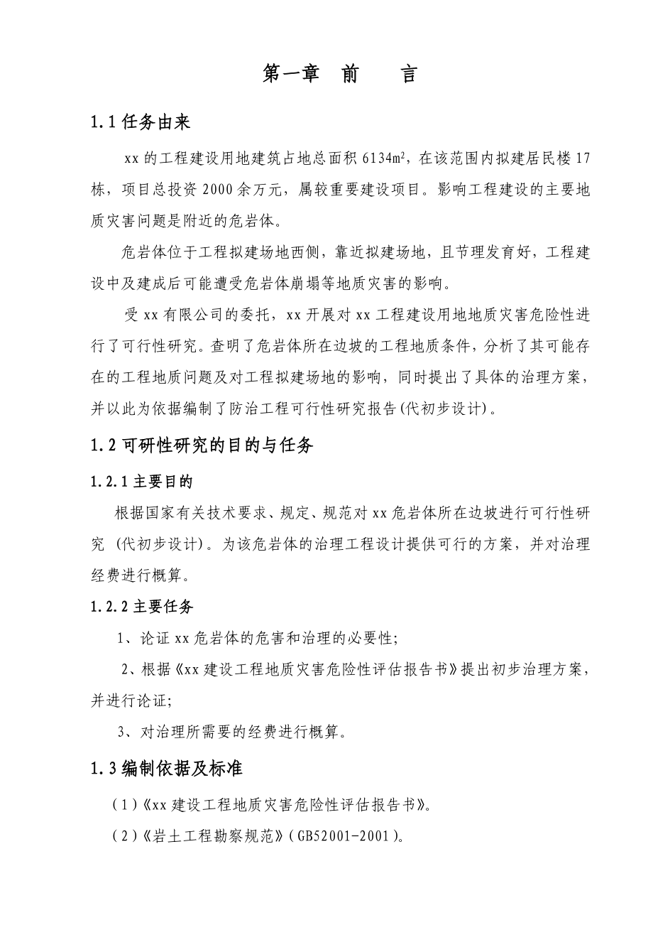 xx危岩体治理工程可行性研究报告.doc_第1页