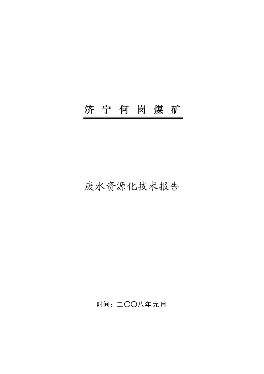 废水处理技术报告.doc_第1页