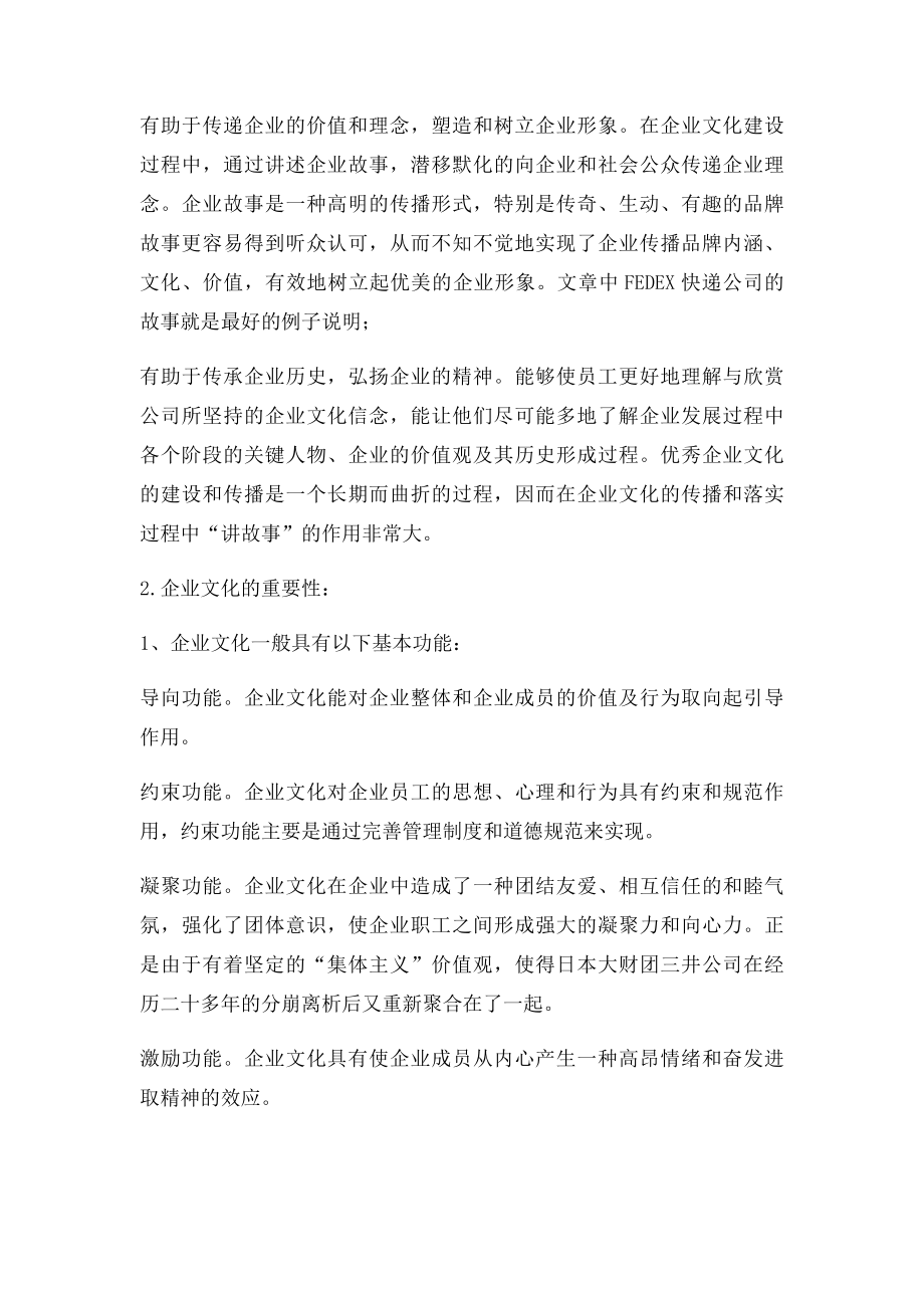 一根据文章内容及例子,分析讲故事的好处及企业文化重要性.docx_第2页