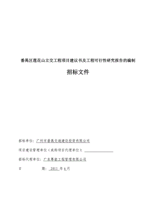 番禺区莲花山立交工程项目建议书及工程可行性研究报告的编制.doc