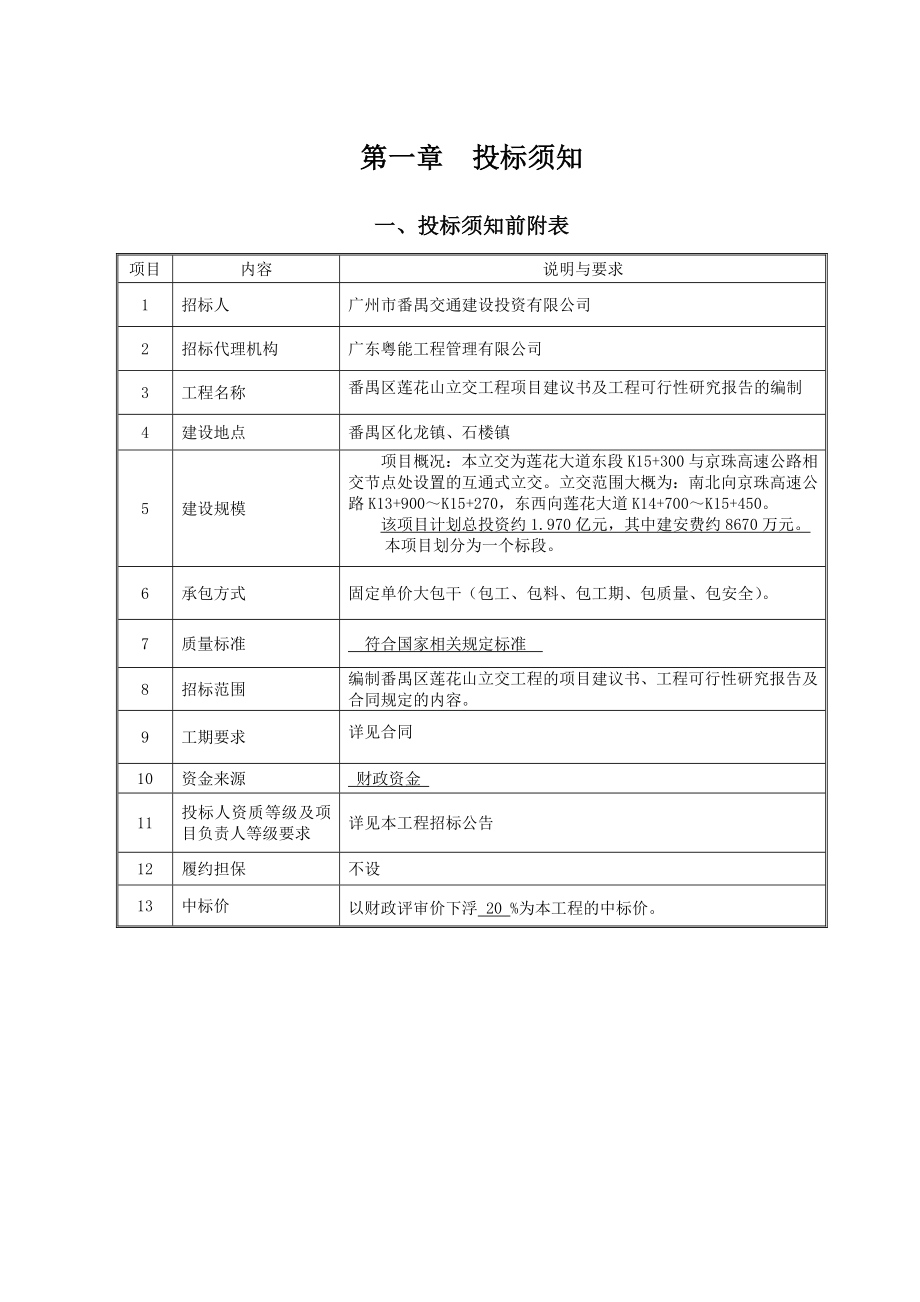 番禺区莲花山立交工程项目建议书及工程可行性研究报告的编制.doc_第3页