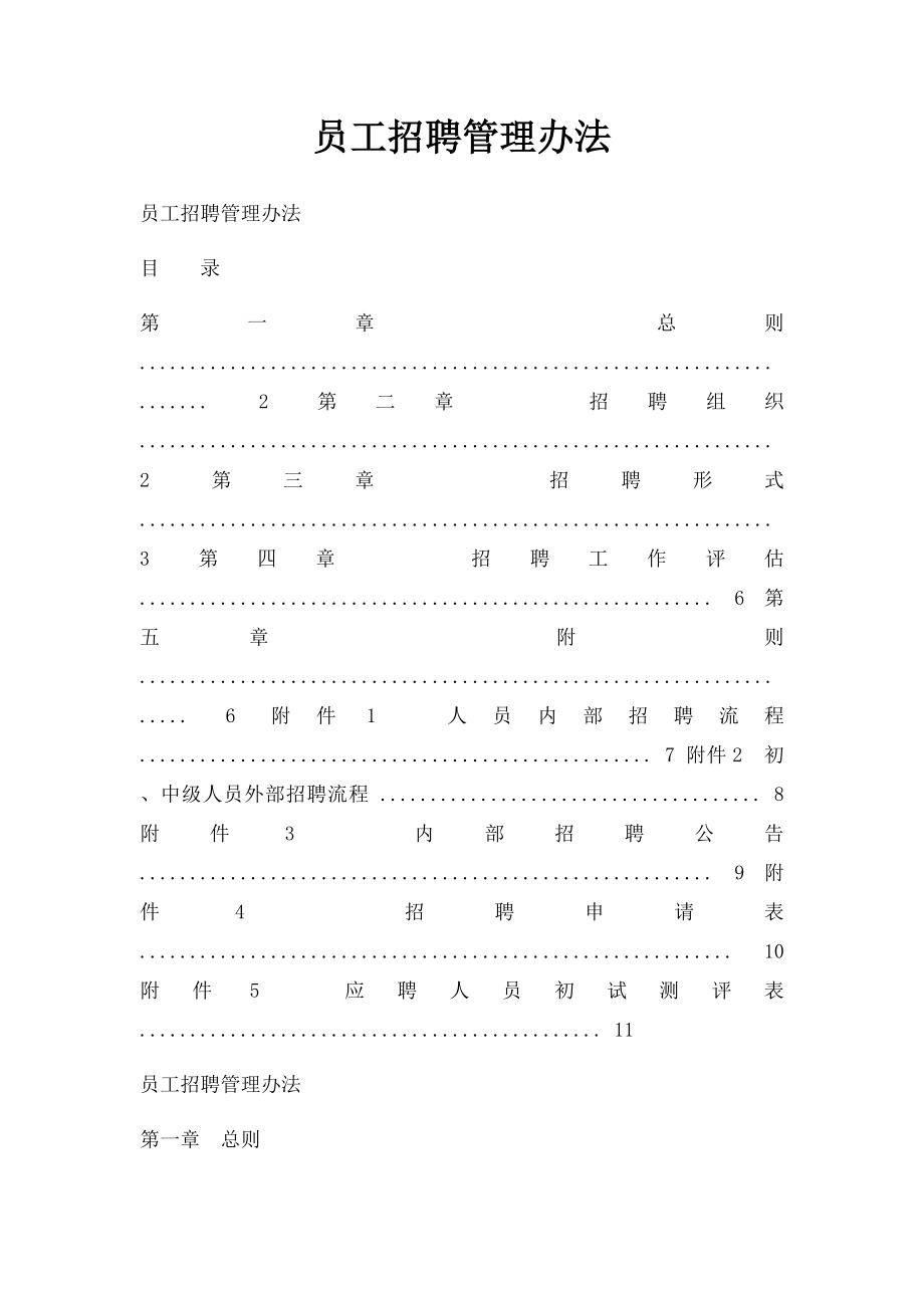 员工招聘管理办法.docx_第1页