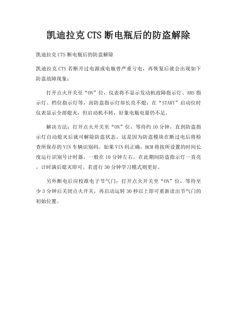 凯迪拉克CTS断电瓶后的防盗解除.docx_第1页