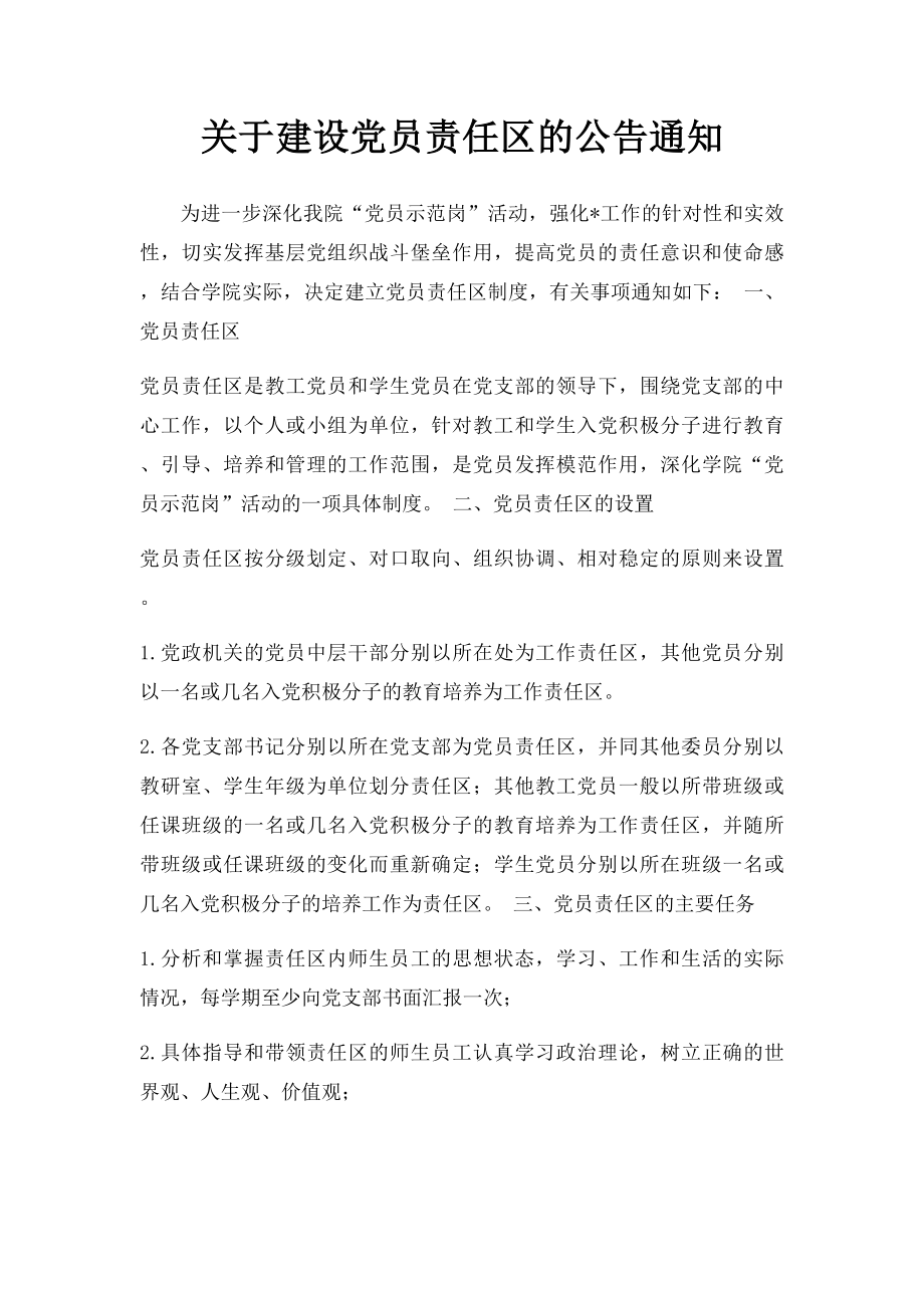 关于建设党员责任区的公告通知.docx_第1页