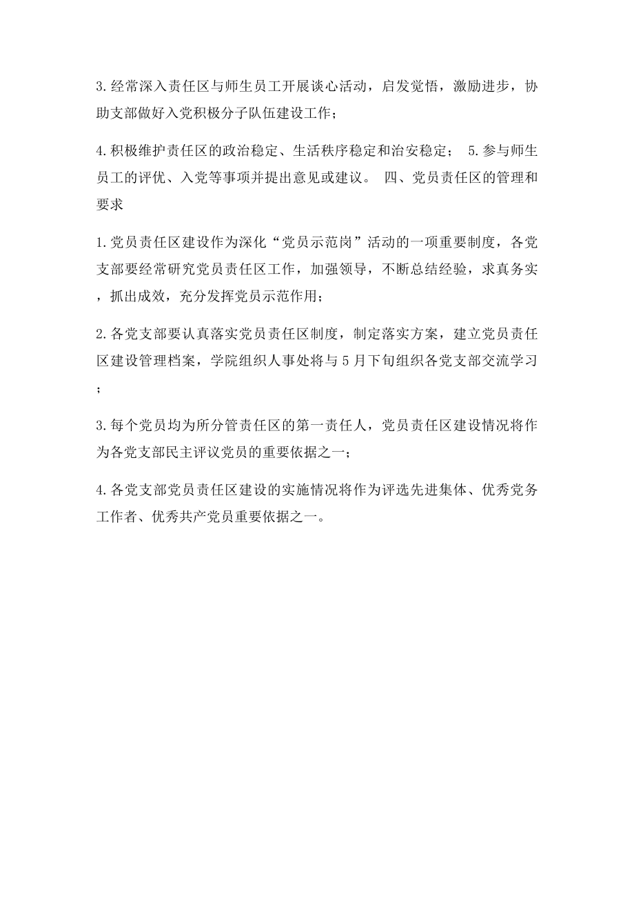 关于建设党员责任区的公告通知.docx_第2页