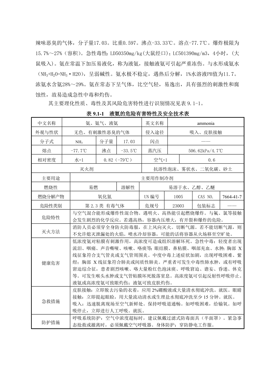 环境影响评价报告公示：番茄深加工项目9 章环境风险评价环评报告.doc_第2页