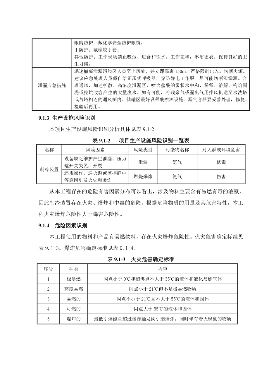 环境影响评价报告公示：番茄深加工项目9 章环境风险评价环评报告.doc_第3页