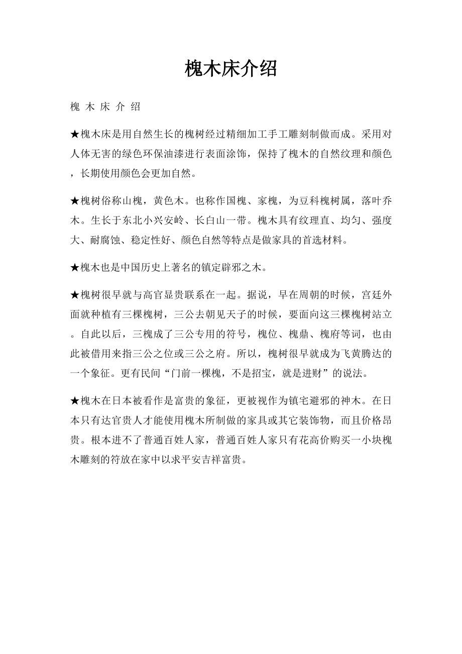 槐木床介绍.docx_第1页