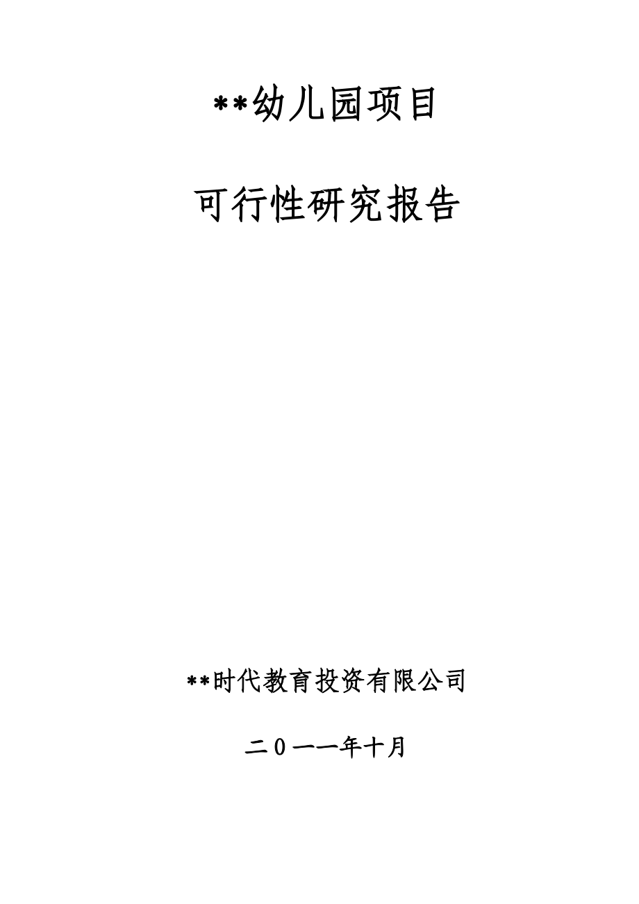 (北京某高档幼儿园项目可行性研究报告)1391519546.doc_第2页