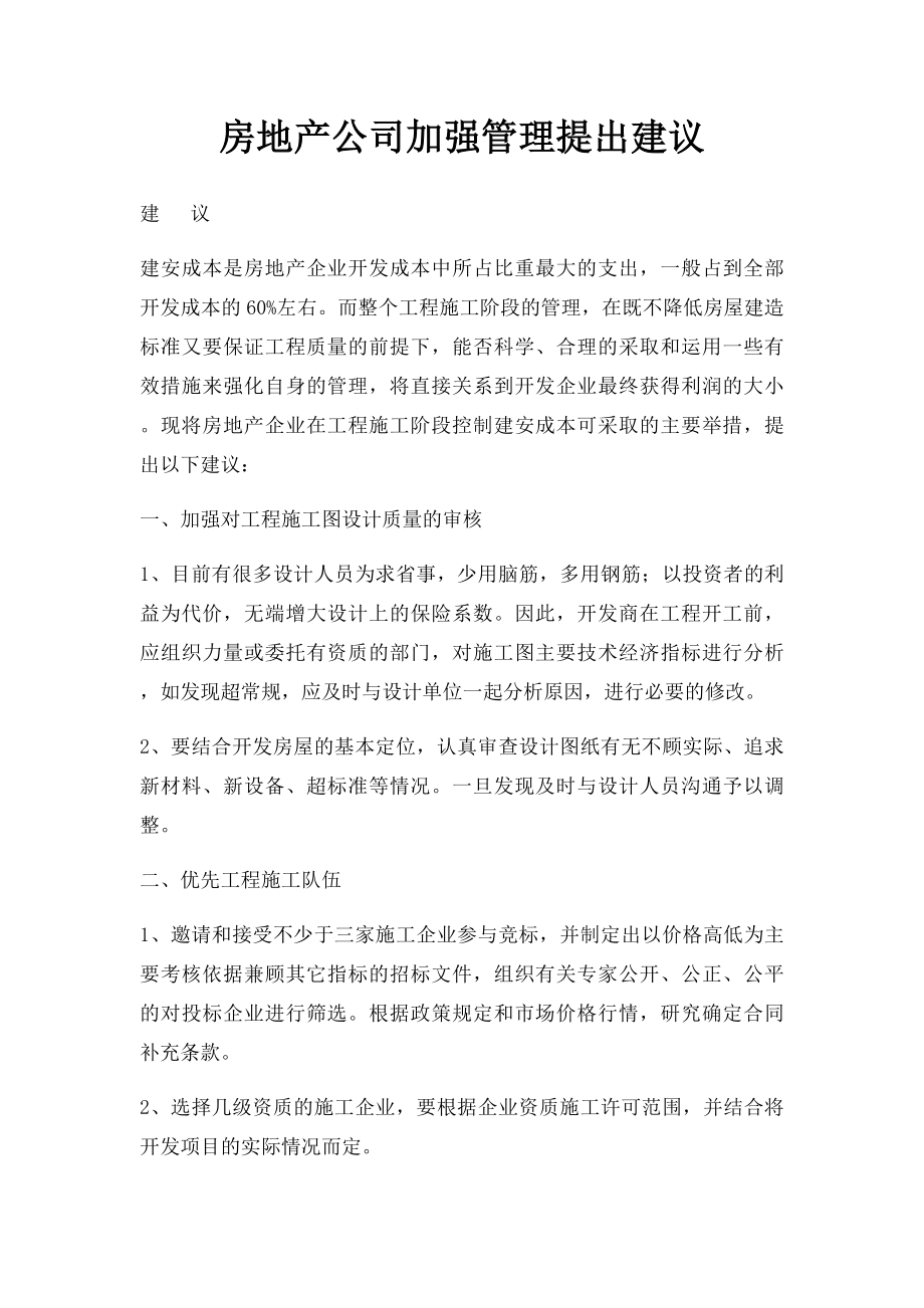 房地产公司加强管理提出建议.docx_第1页