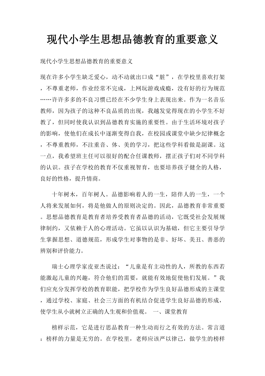 现代小学生思想品德教育的重要意义.docx_第1页