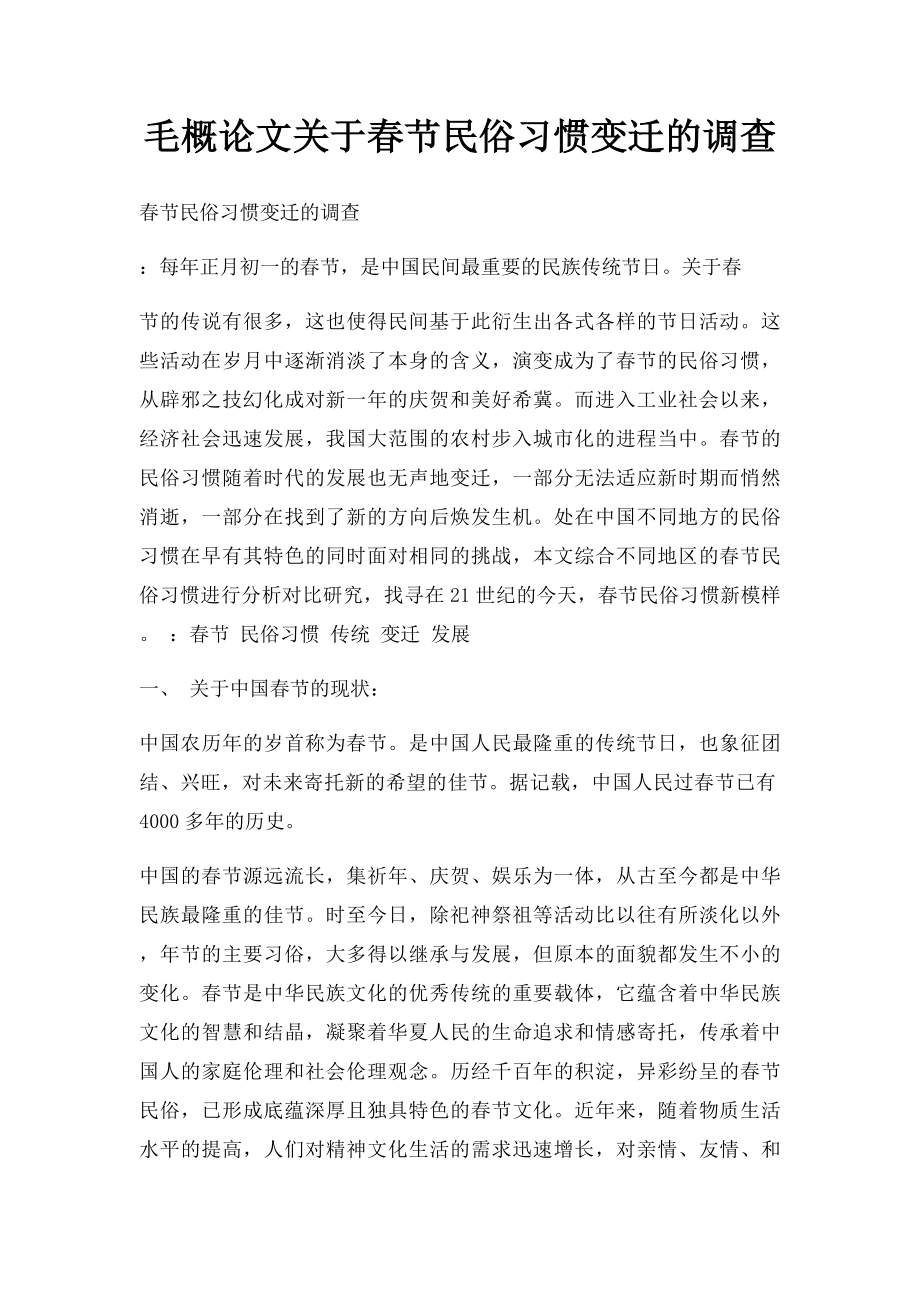 毛概论文关于春节民俗习惯变迁的调查.docx