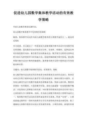 促进幼儿园数学集体教学活动的有效教学策略.docx