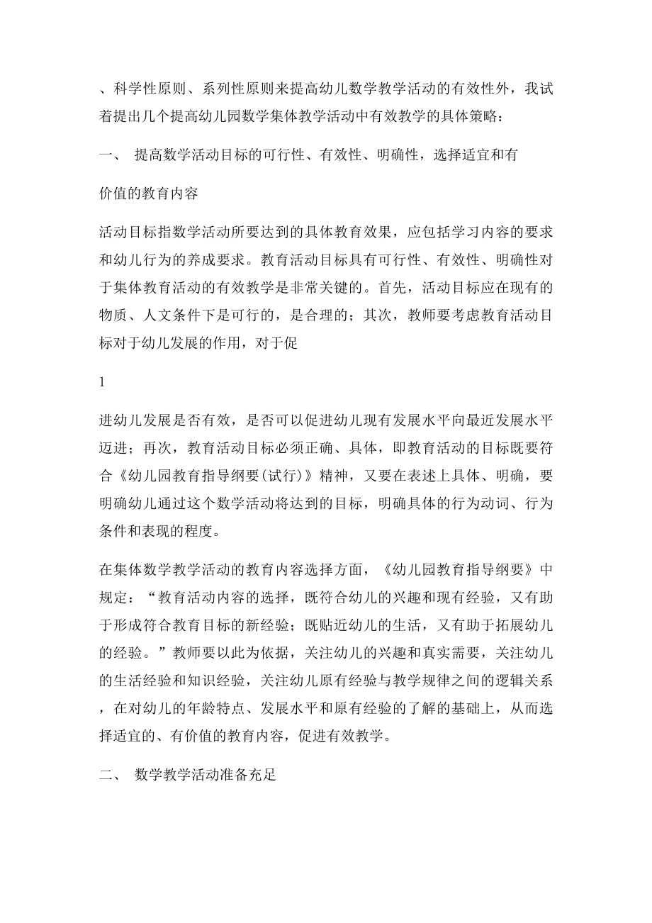 促进幼儿园数学集体教学活动的有效教学策略.docx_第2页