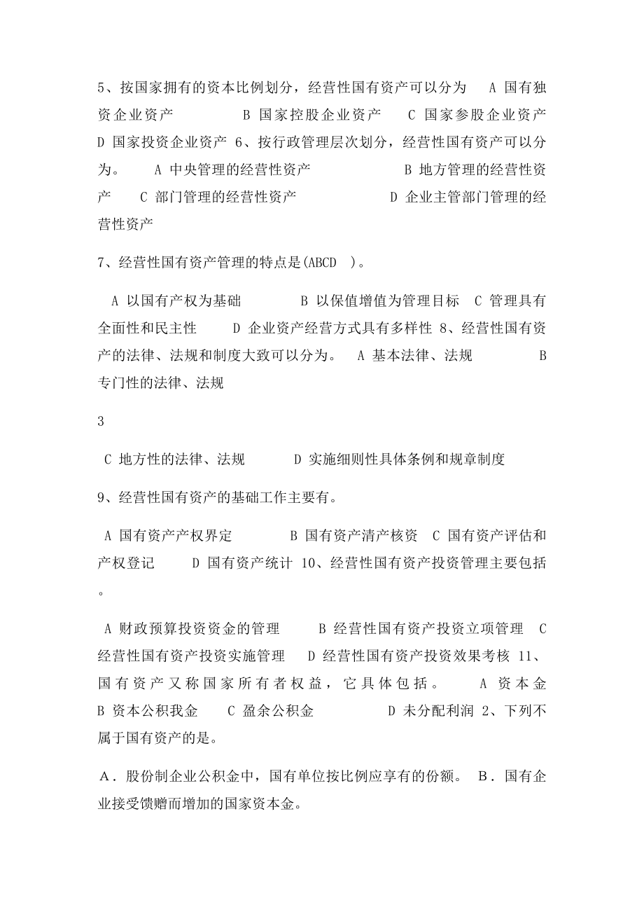 国有资产管理复习大纲.docx_第3页