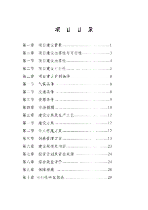 库伦旗高产奶牛基地建设项目建议书.doc