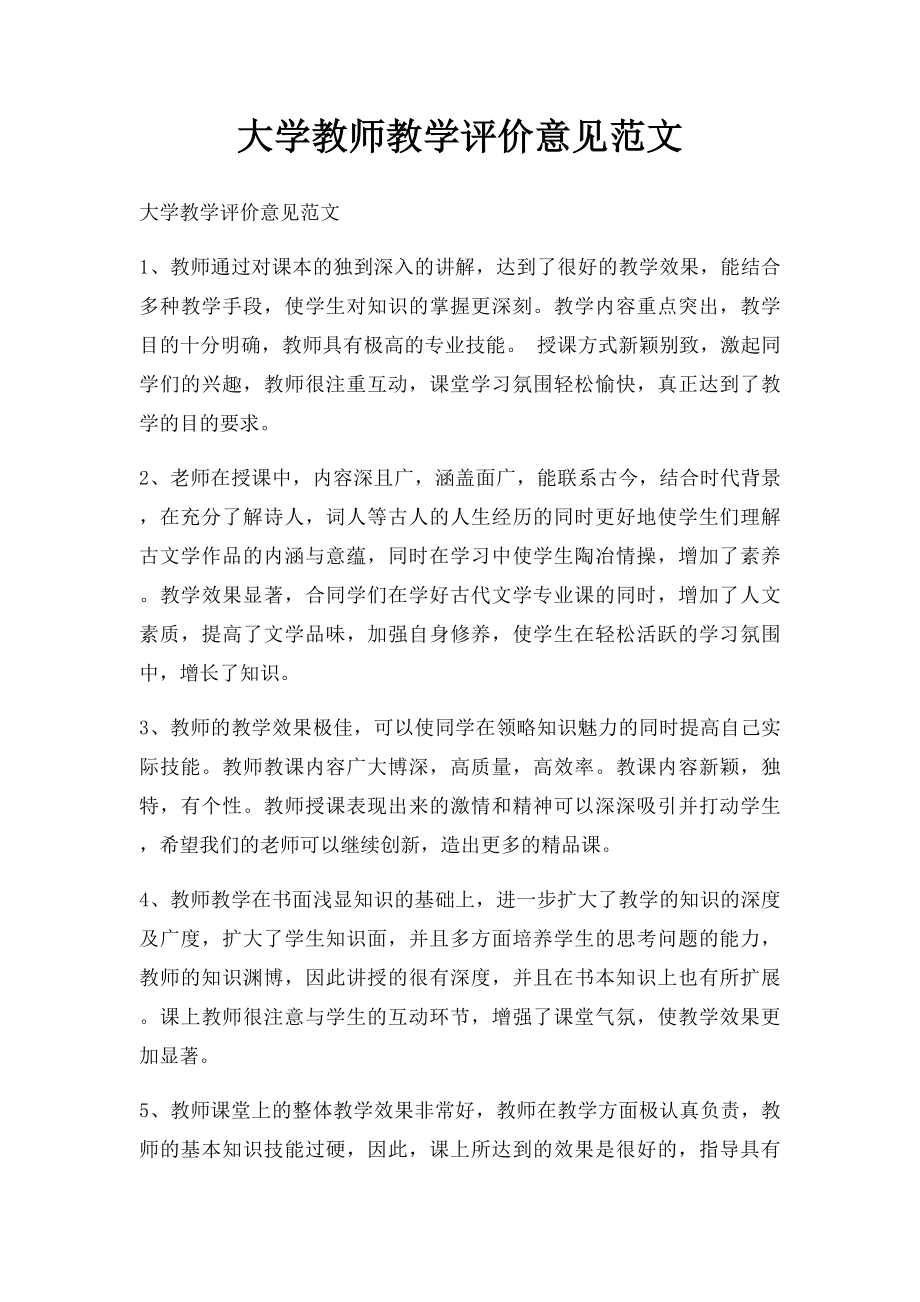 大学教师教学评价意见范文.docx_第1页