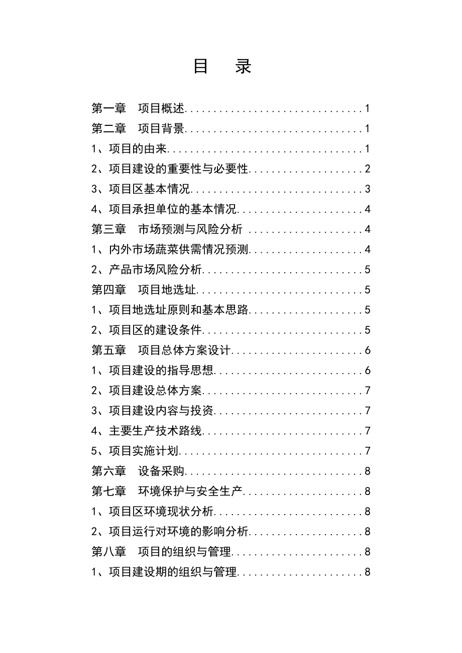 蔬菜基地项目可行性研究报告.doc_第2页