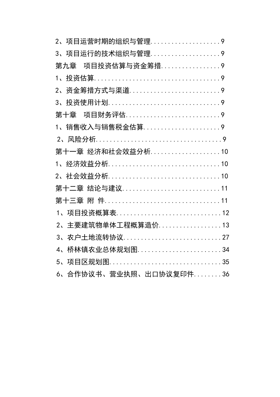 蔬菜基地项目可行性研究报告.doc_第3页