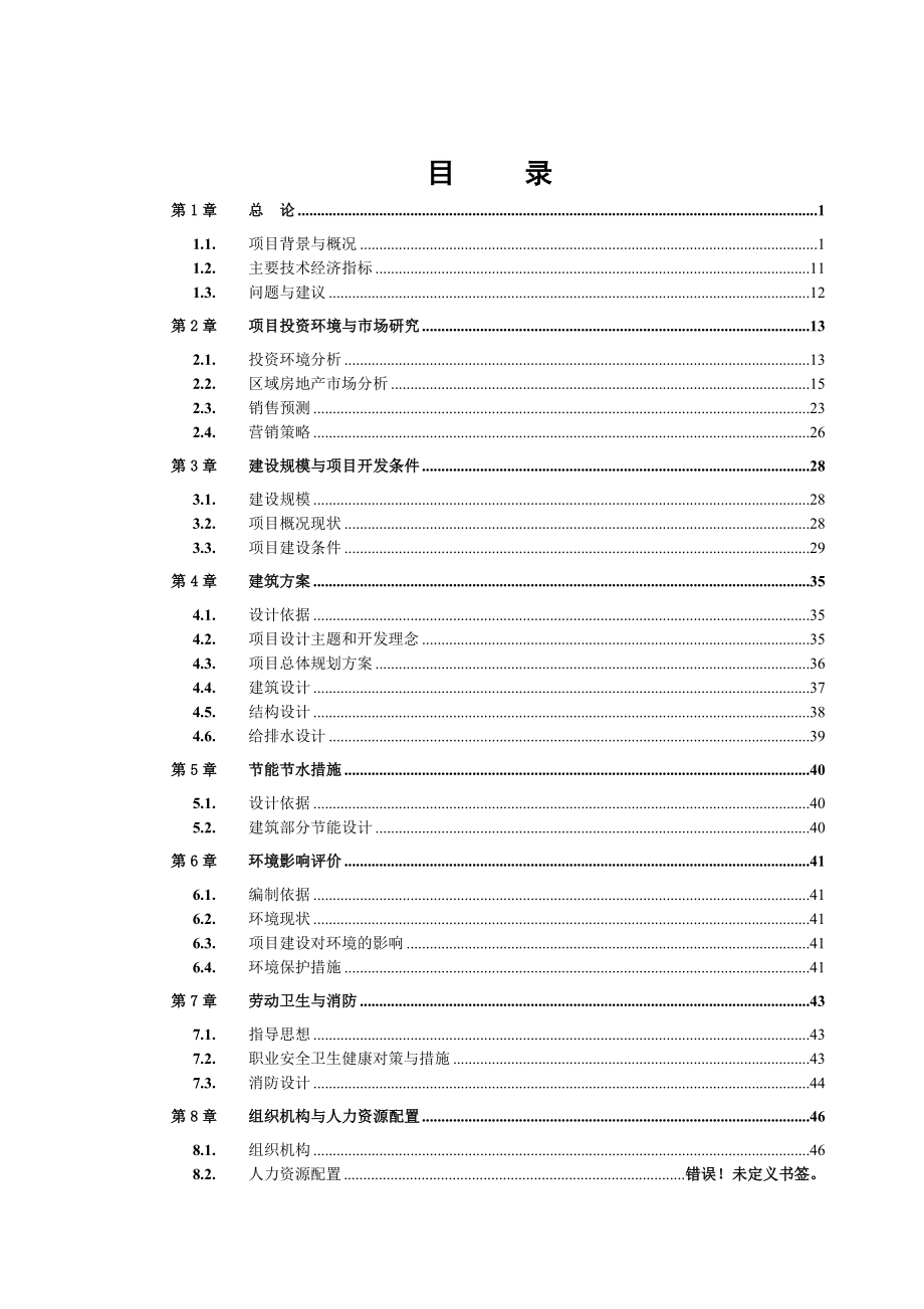 明珠雅苑(商住两用)开发建设项目可行性研究报告.doc_第1页