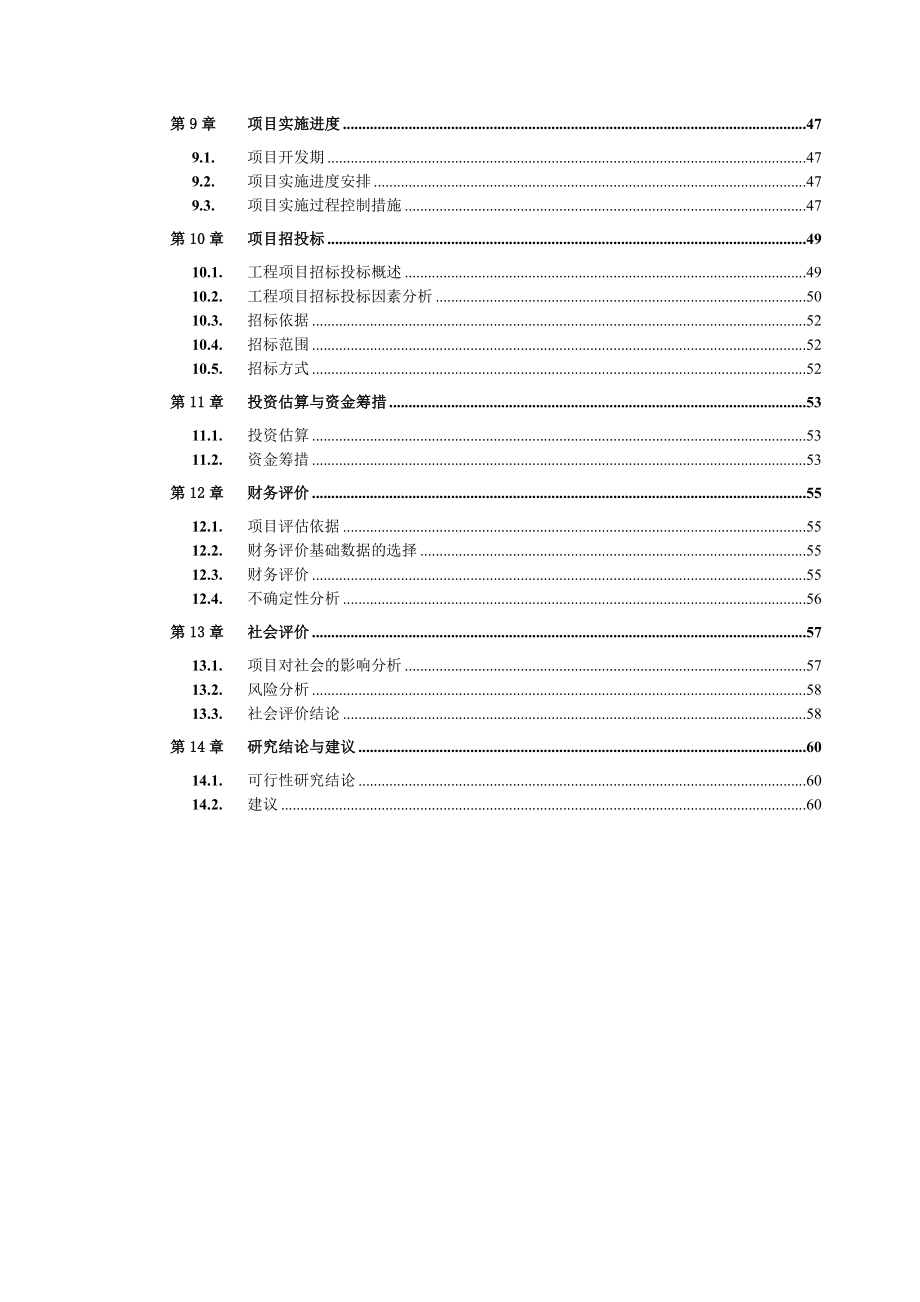 明珠雅苑(商住两用)开发建设项目可行性研究报告.doc_第2页