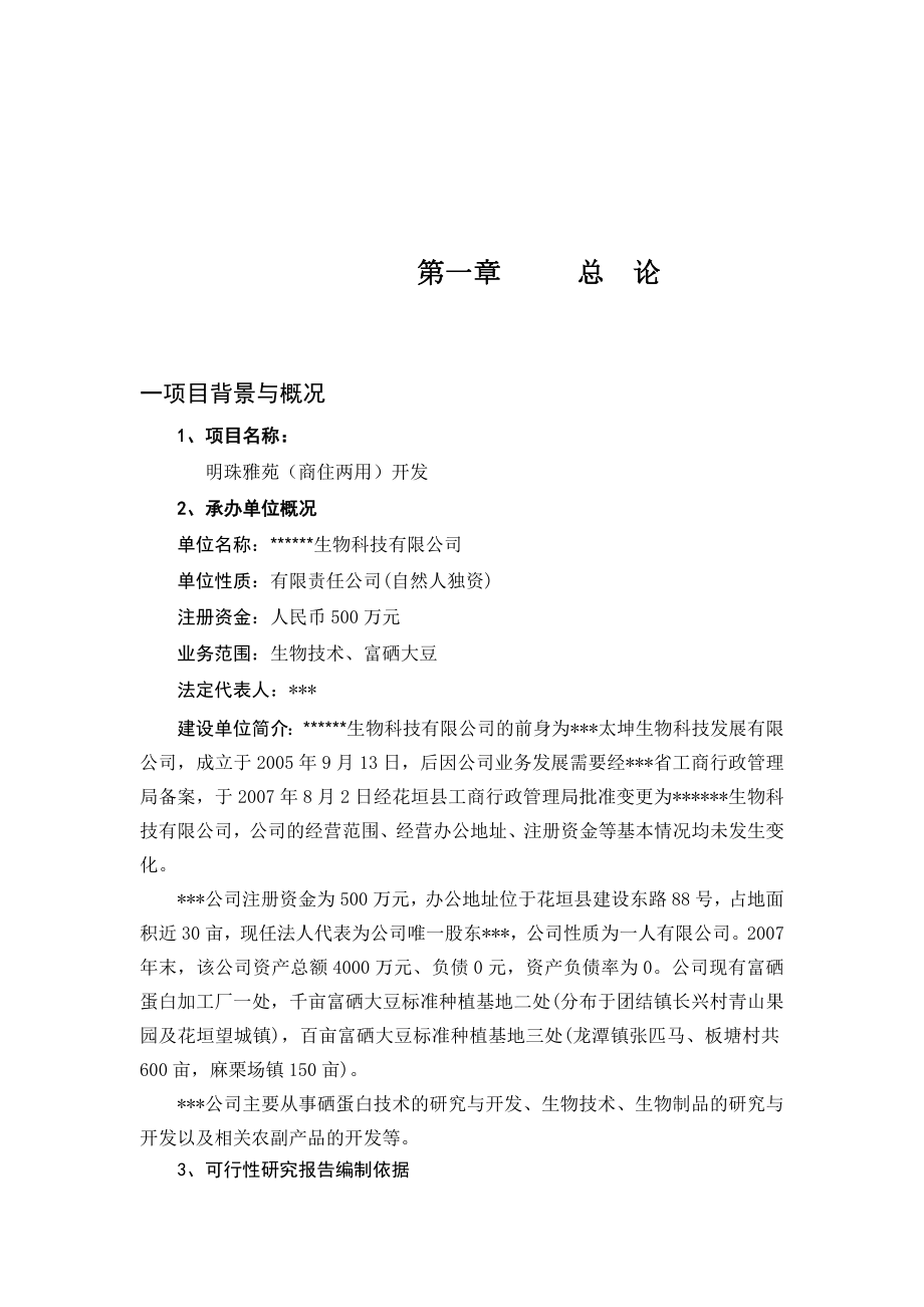 明珠雅苑(商住两用)开发建设项目可行性研究报告.doc_第3页