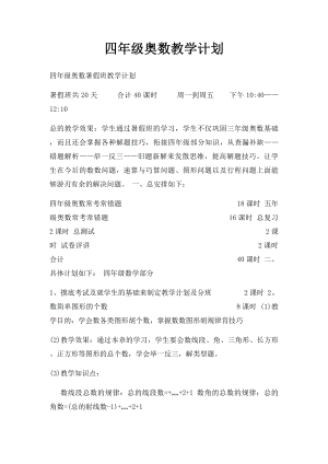 四年级奥数教学计划.docx