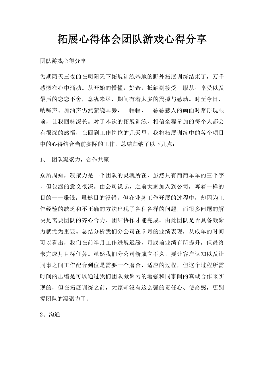 拓展心得体会团队游戏心得分享.docx_第1页