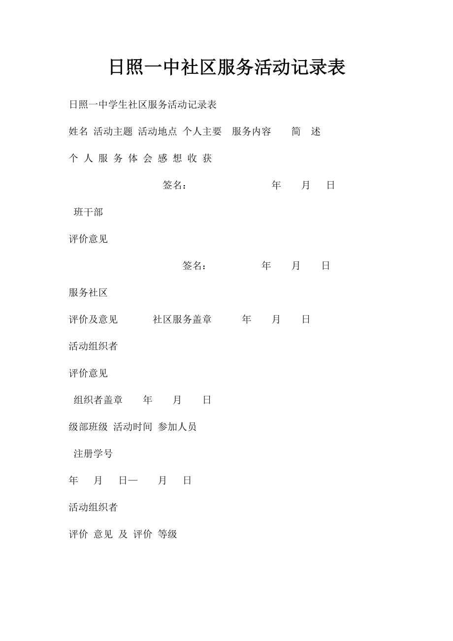 日照一中社区服务活动记录表.docx_第1页