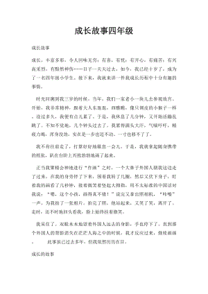 成长故事四年级.docx