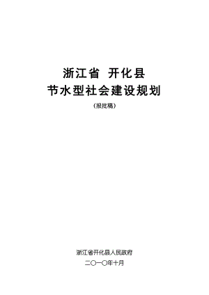 浙江省 开化县 节水型社会建设规划.doc