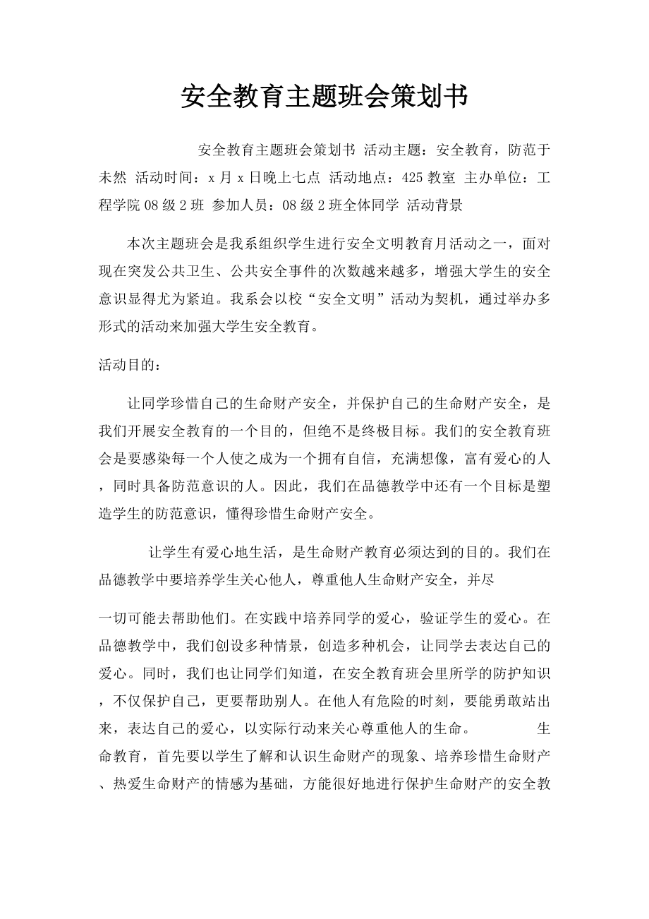 安全教育主题班会策划书.docx_第1页