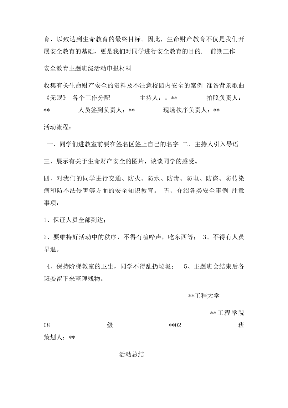 安全教育主题班会策划书.docx_第2页