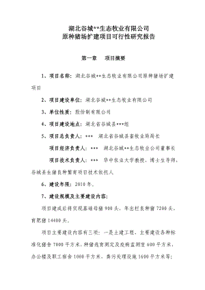 千头种猪养殖基地扩建项目可行性研究报告.doc