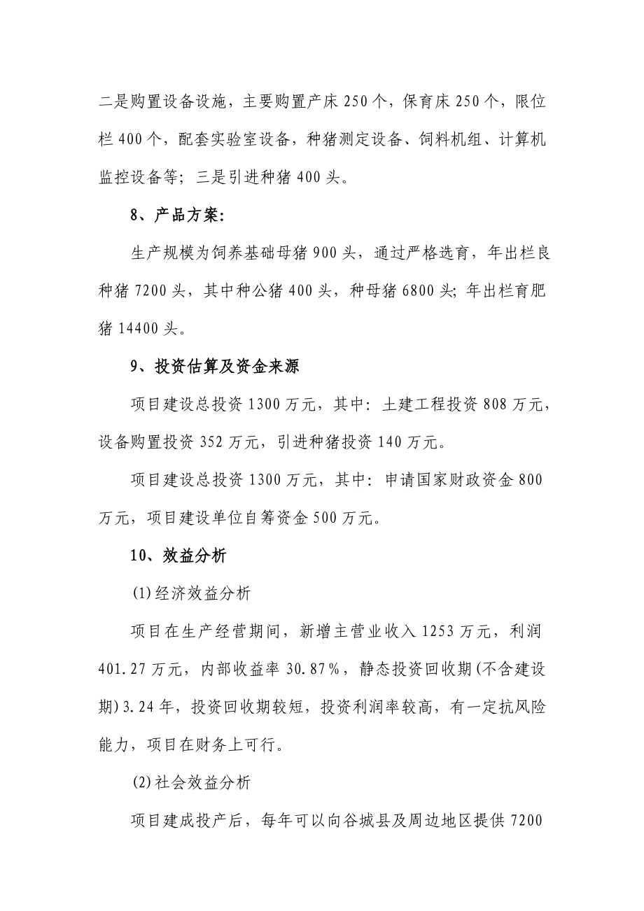 千头种猪养殖基地扩建项目可行性研究报告.doc_第2页