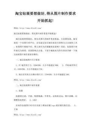 淘宝钻展要想做好,得从图片制作要求开始抓起!.docx