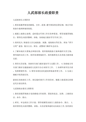 人武部部长政委职责.docx