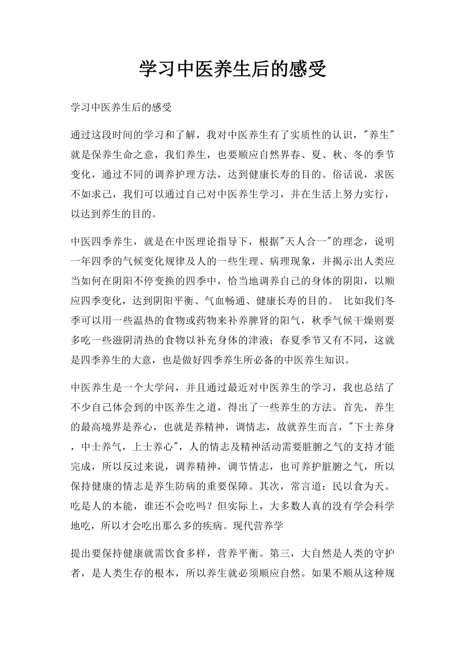 学习中医养生后的感受.docx_第1页