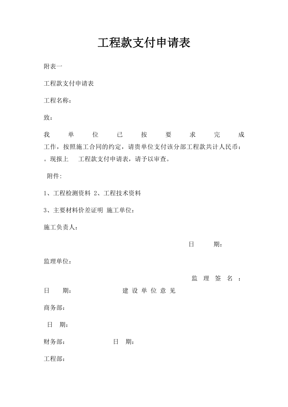 工程款支付申请表.docx_第1页