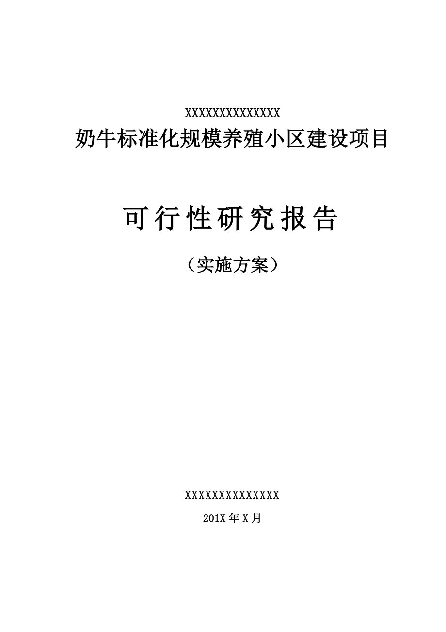 某市奶牛养殖小区可行性研究报告（实施方案）.doc_第1页