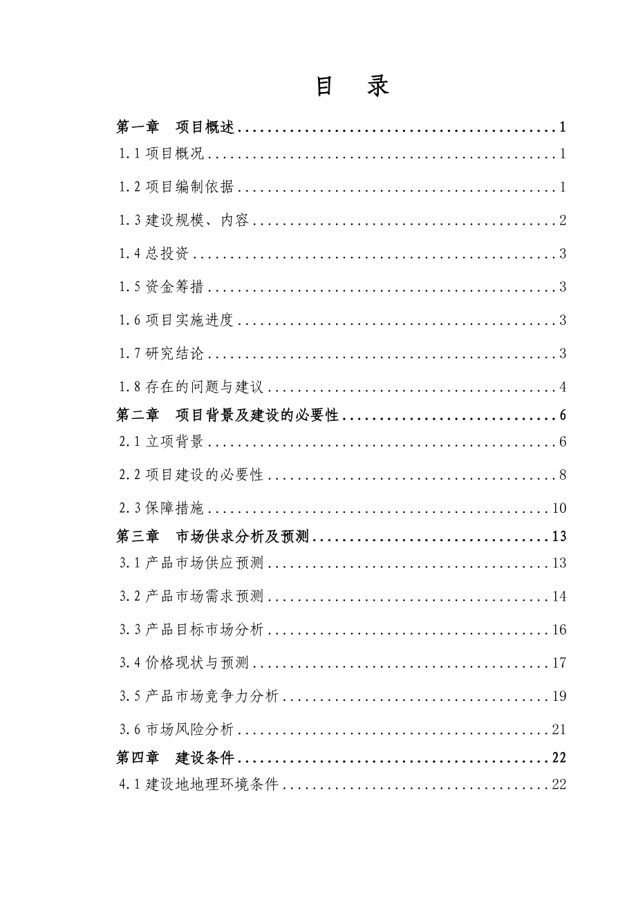 某市奶牛养殖小区可行性研究报告（实施方案）.doc_第3页