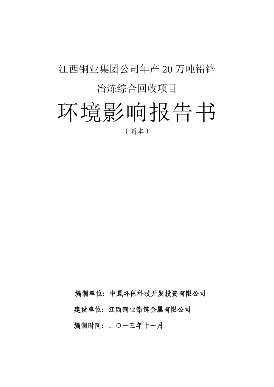 江西铜业集团公司产20万吨铅锌冶炼综合回收项目环境影响报告书简本.doc_第1页