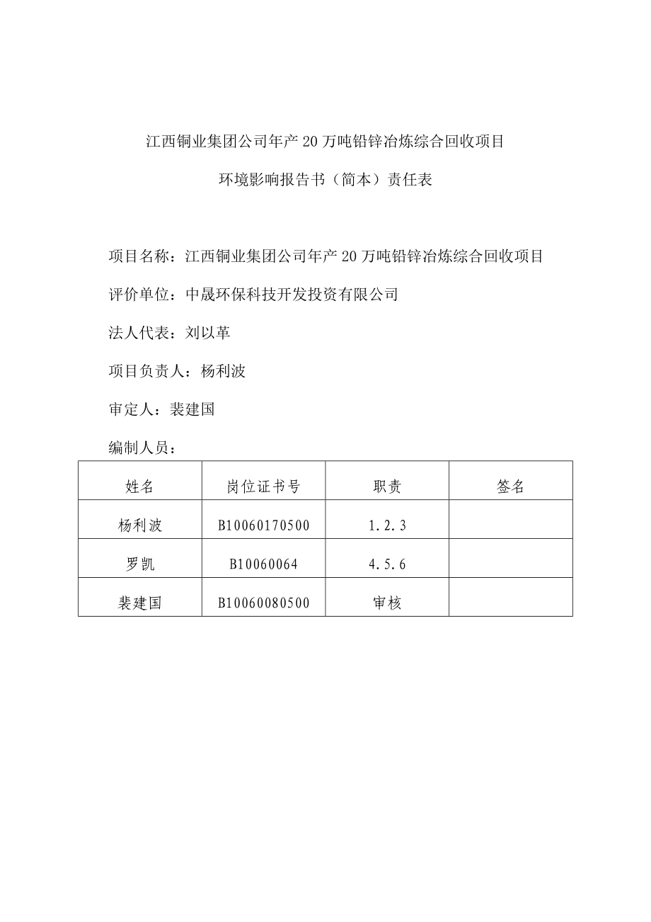 江西铜业集团公司产20万吨铅锌冶炼综合回收项目环境影响报告书简本.doc_第3页