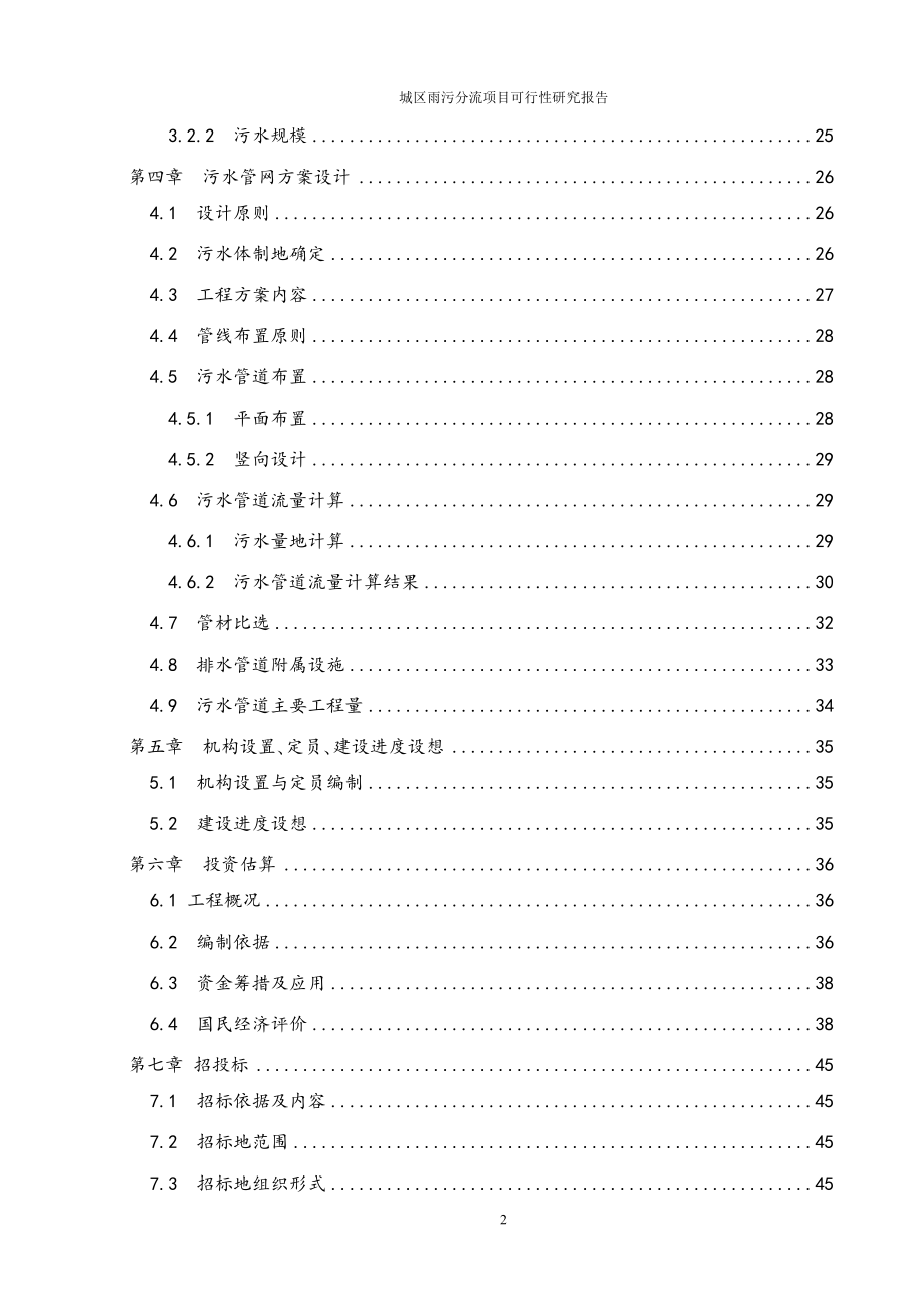 城区雨污分流的项目可行性研究报告.doc_第2页