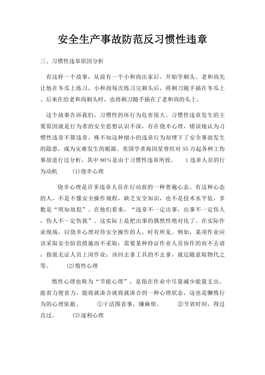 安全生产事故防范反习惯性违章.docx_第1页