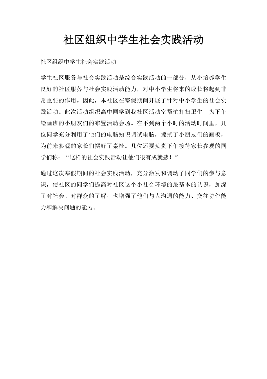 社区组织中学生社会实践活动.docx_第1页