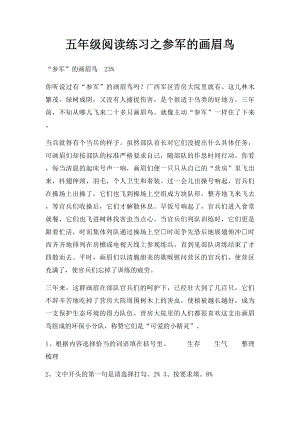 五年级阅读练习之参军的画眉鸟.docx