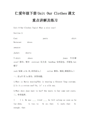 仁爱年级下册Unit Our Clothes课文重点讲解及练习.docx