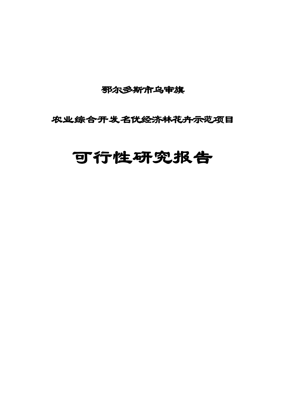 农业综合开发名优经济林花卉示范建设项目可行性研究报告.doc_第1页