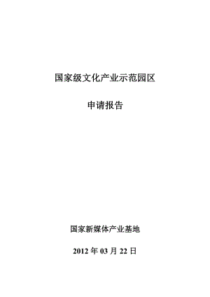 国家级文化产业示范园区申请报告.doc